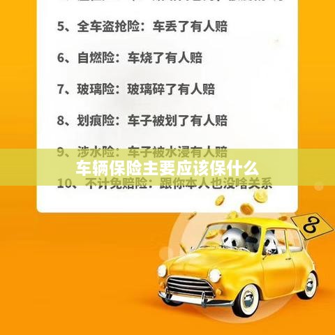 车辆保险主要保障内容概览-图1 车辆保险主要保障内容概览-图1
