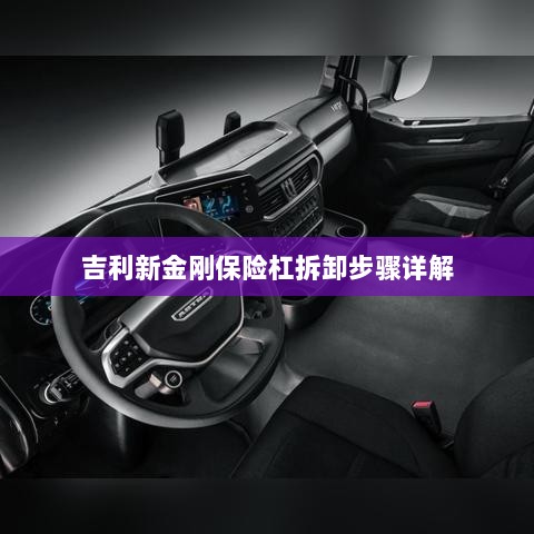 吉利新金刚保险杠拆卸步骤指南-图1 吉利新金刚保险杠拆卸步骤指南-图1