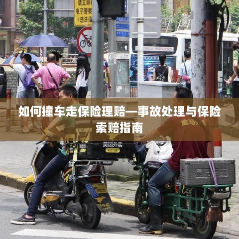 撞车事故处理与保险索赔全攻略,理赔流程详解-图1 撞车事故处理与保险索赔全攻略,理赔流程详解-图1