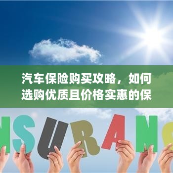 汽车保险购买指南,如何挑选优质实惠的汽车保险?-图1 汽车保险购买指南,如何挑选优质实惠的汽车保险?-图1