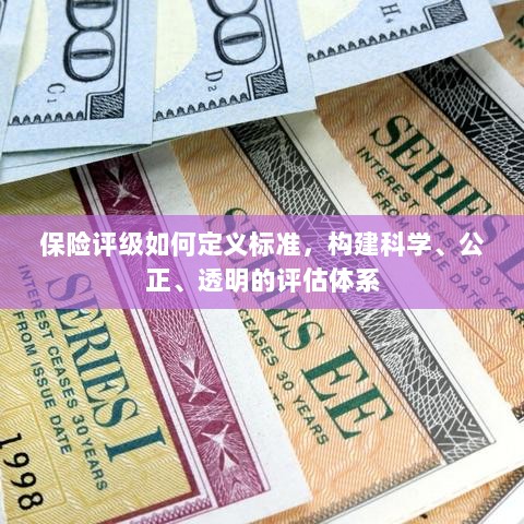 如何定义保险评级标准，构建科学、公正、透明的评估体系探究-图1