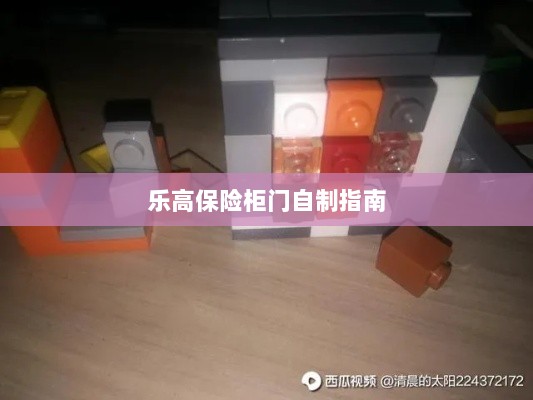 乐高保险柜门制作教程-图1