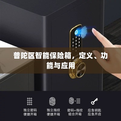 普陀区智能保险箱，定义、功能及应用领域概览-图1
