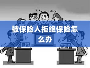 被保险人拒绝保险，应对策略与解决方案-图1