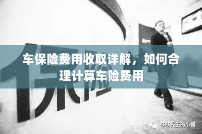 车保险费用详解与合理计算指南-图1