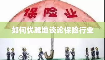 如何优雅地探讨保险行业之道-图1
