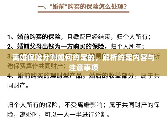 离婚保险分割的约定内容与注意事项解析-图1