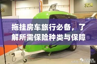拖挂房车旅行必备知识，了解保险种类与保障内容全攻略-图1