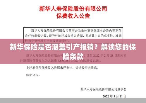 新华保险是否覆盖引产报销？详细解读保险条款-图1