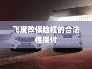 飞度改保险杠的合法性探讨与争议解析-图1