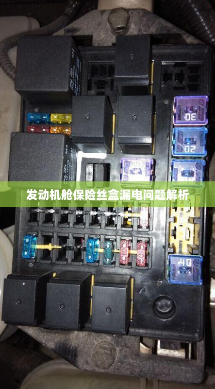 发动机舱保险丝盒漏电问题深度解析-图1