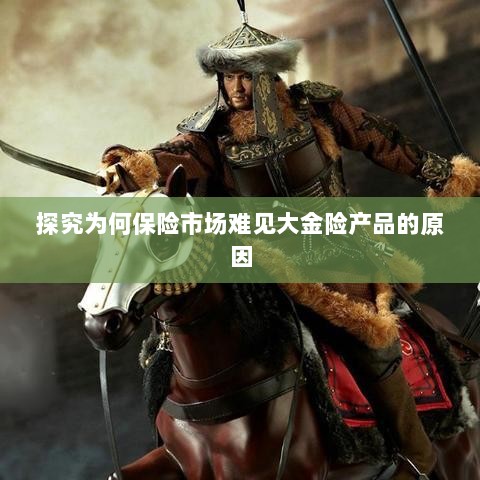 大金险产品在保险市场的缺席之探，原因探究-图1