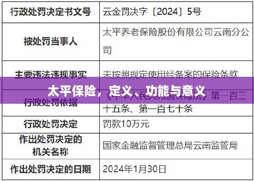 太平保险,定义、功能及其重要意义-图1 太平保险,定义、功能及其重要意义-图1