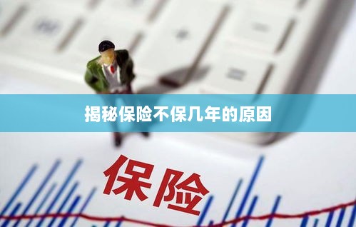 揭秘保险不保多年的原因解析-图1 揭秘保险不保多年的原因解析-图1