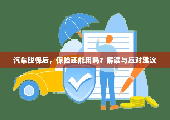 汽车脱保后,保险是否有效?解读及应对指南-图1 汽车脱保后,保险是否有效?解读及应对指南-图1