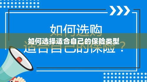 如何选择适合自己的保险类型,投保指南与策略建议-图1 如何选择适合自己的保险类型,投保指南与策略建议-图1