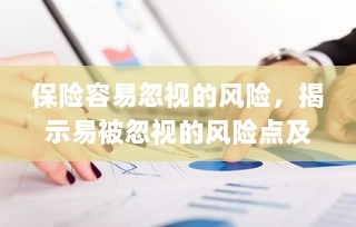 保险易被忽视的风险点及其影响解析，揭示风险点与潜在后果-图1