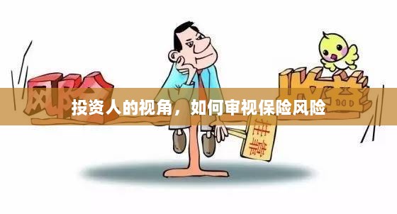 从投资人视角看,保险风险的审视之道-图1 从投资人视角看,保险风险的审视之道-图1