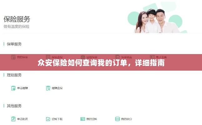 众安保险订单查询详细指南-图1 众安保险订单查询详细指南-图1