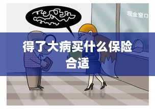 大病保险选择指南，如何选购合适的保险？-图1