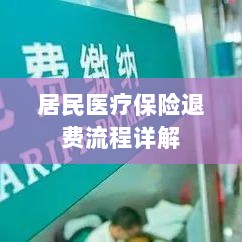 居民医疗保险退费流程全面解析-图1 居民医疗保险退费流程全面解析-图1