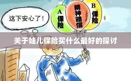 关于儿童保险的最佳选择探讨-图1 关于儿童保险的最佳选择探讨-图1