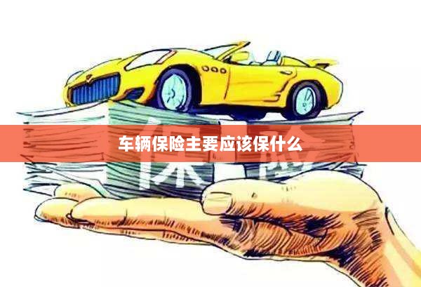 车辆保险主要保障内容概览-图1 车辆保险主要保障内容概览-图1
