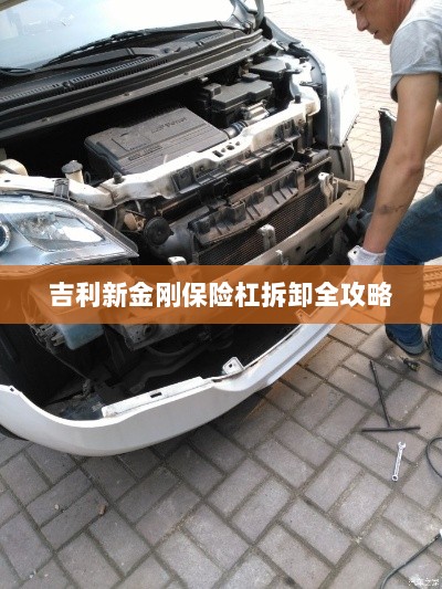 吉利新金刚保险杠拆卸详解-图1 吉利新金刚保险杠拆卸详解-图1