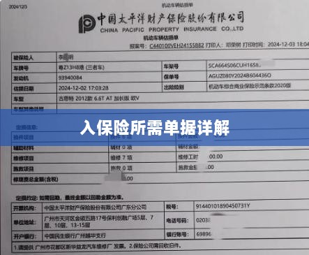入保险必备单据解析-图1 入保险必备单据解析-图1