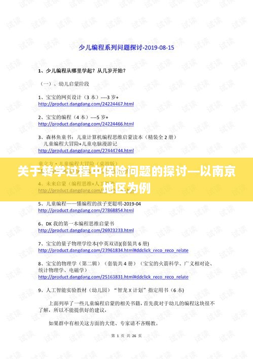 南京地区学生转学过程中的保险问题探讨-图1 南京地区学生转学过程中的保险问题探讨-图1