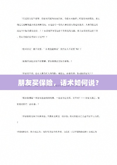 保险销售话术指南,如何向朋友推荐保险?-图1 保险销售话术指南,如何向朋友推荐保险?-图1