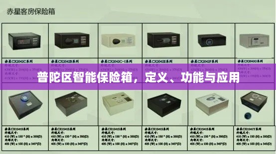 普陀区智能保险箱,定义、功能及应用领域概览-图1 普陀区智能保险箱,定义、功能及应用领域概览-图1