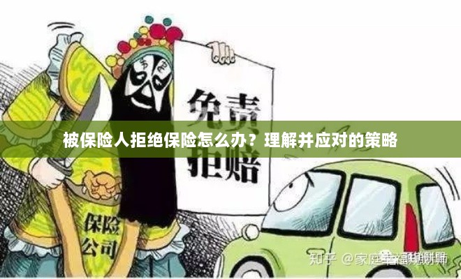 被保险人拒绝保险的处理策略,理解与应对之道-图1 被保险人拒绝保险的处理策略,理解与应对之道-图1