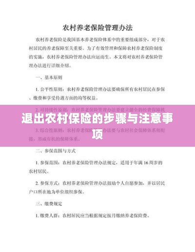 退出农村保险的步骤及注意事项详解-图1 退出农村保险的步骤及注意事项详解-图1