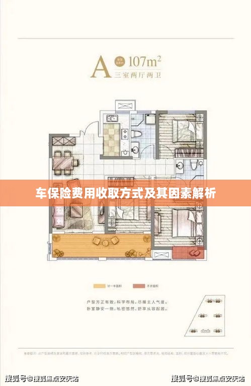 车保险费用收取方式及其影响因素解析-图1