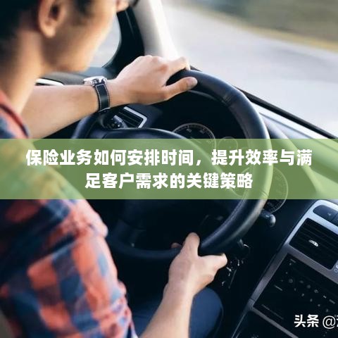 保险业务高效运营之道,时间管理、效率提升与客户需求满足的关键策略-图1 保险业务高效运营之道,时间管理、效率提升与客户需求满足的关键策略-图1
