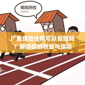 厂里保险住院报销详解,权益与保障解读-图1 厂里保险住院报销详解,权益与保障解读-图1