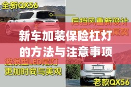 新车保险杠灯加装方法与注意事项详解-图1 新车保险杠灯加装方法与注意事项详解-图1
