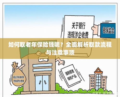 全面解析,老年保险取款流程与注意事项指南-图1 全面解析,老年保险取款流程与注意事项指南-图1