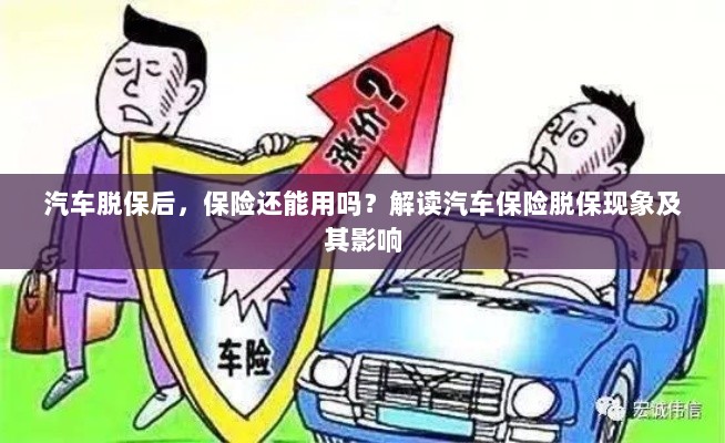 汽车脱保后,保险何去何从?解读汽车保险脱保现象及其后果-图1 汽车脱保后,保险何去何从?解读汽车保险脱保现象及其后果-图1