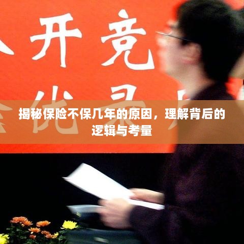 揭秘保险不保几年的原因,背后的逻辑与考量详解-图1 揭秘保险不保几年的原因,背后的逻辑与考量详解-图1