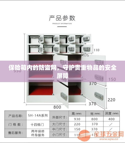 保险箱内防盗网,守护贵重物品的安全卫士-图1 保险箱内防盗网,守护贵重物品的安全卫士-图1