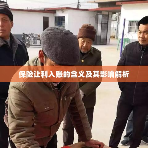 保险让利入账解析，含义、影响全解读-图1