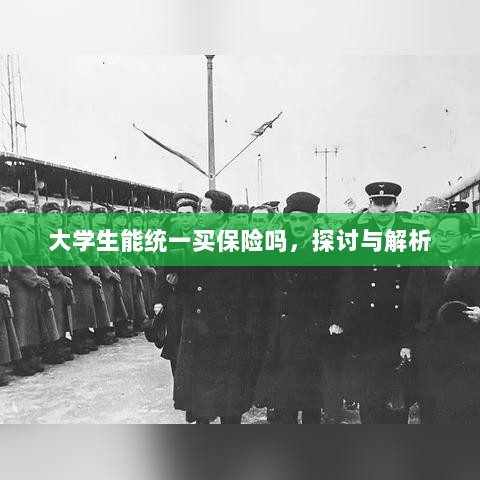 大学生统一保险购买,探讨与解析-图1 大学生统一保险购买,探讨与解析-图1