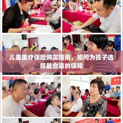 儿童医疗保险购买指南，如何为孩子挑选最佳保障计划？-图1