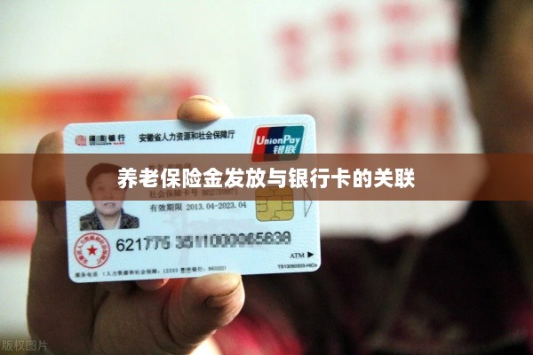 养老保险金发放与银行卡绑定,便捷支付与管理的关键一环-图1 养老保险金发放与银行卡绑定,便捷支付与管理的关键一环-图1