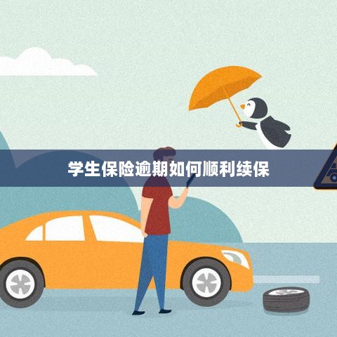 学生保险逾期续保攻略,顺利过渡无忧保障-图1 学生保险逾期续保攻略,顺利过渡无忧保障-图1