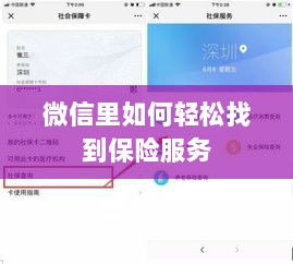 微信内轻松获取保险服务指南-图1