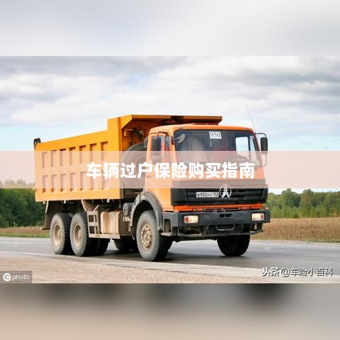 车辆过户保险购买全攻略-图1 车辆过户保险购买全攻略-图1