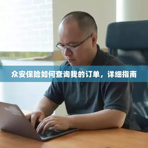 众安保险订单查询详细指南-图1 众安保险订单查询详细指南-图1